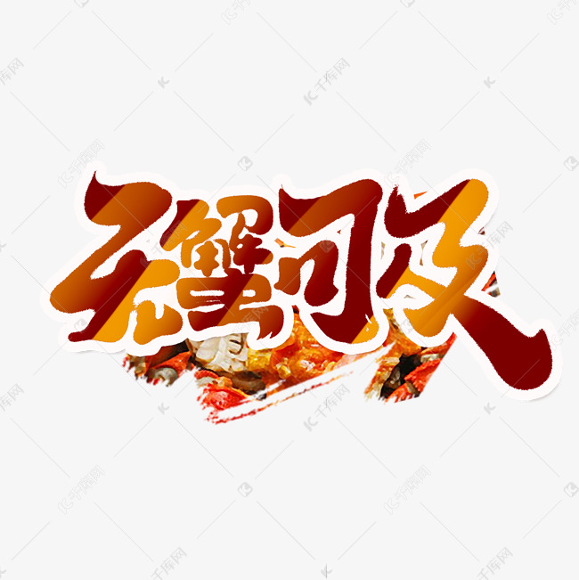 无蟹可及创意手绘字体设计中国风书法美味螃蟹艺术字元素