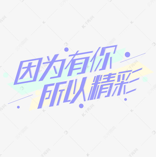 因为有你 所以精彩蓝色几何字体设计