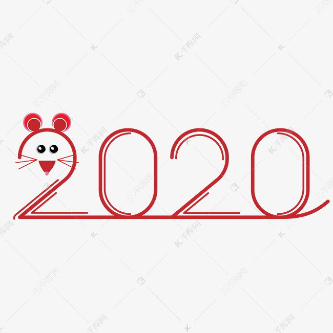 2020老鼠艺术字