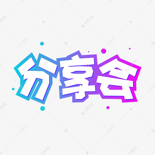 手绘卡通字体设计分享会