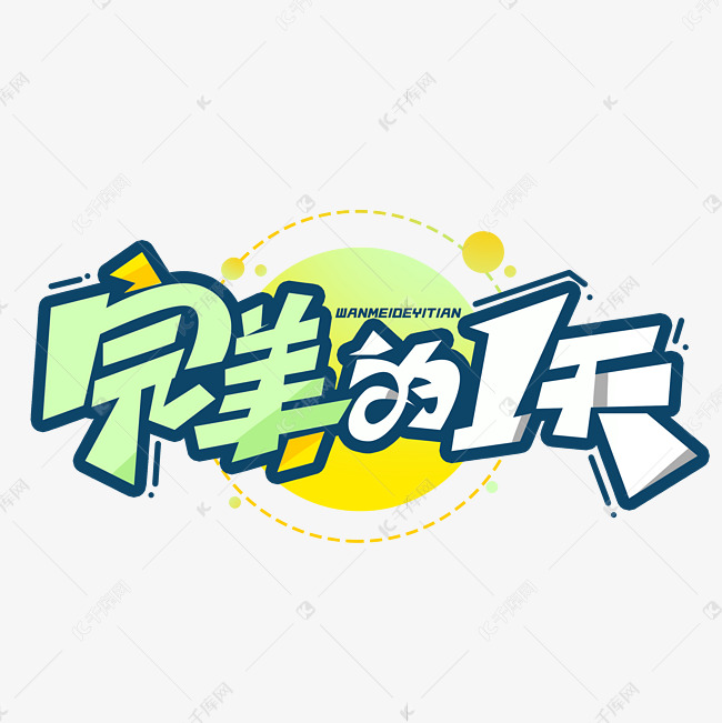 完美的一天创意字体