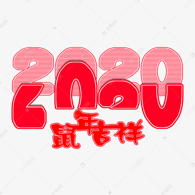 鼠年吉祥2020艺术字