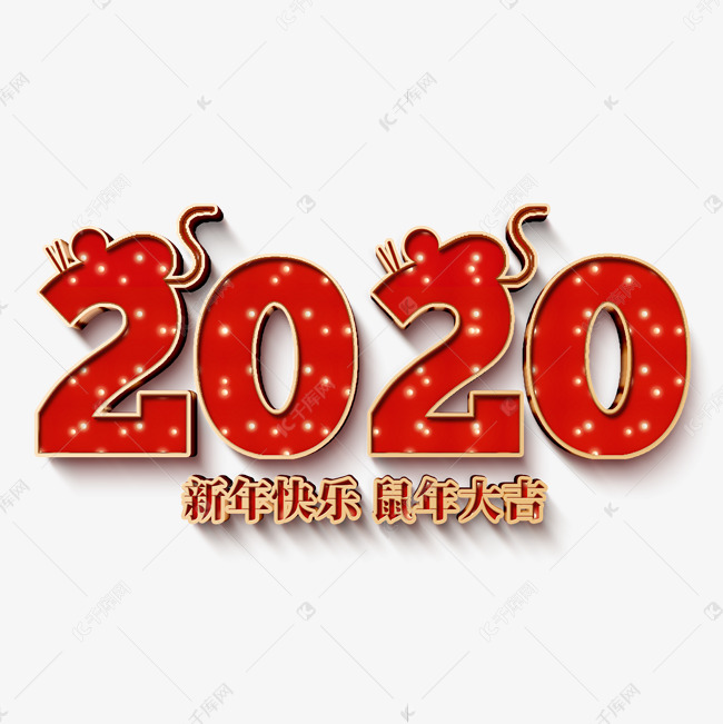 2020新年快乐鼠年大吉