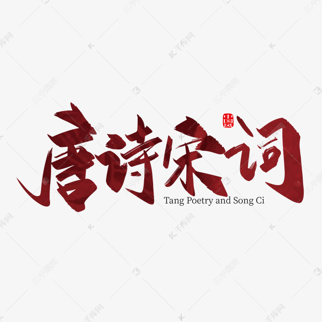 手写中国唐诗宋词艺术字设计
