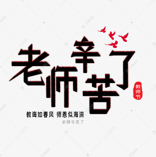 老师辛苦了艺术字