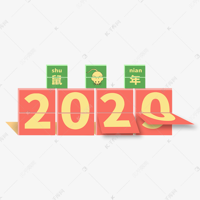 2020鼠年卡通台历艺术字