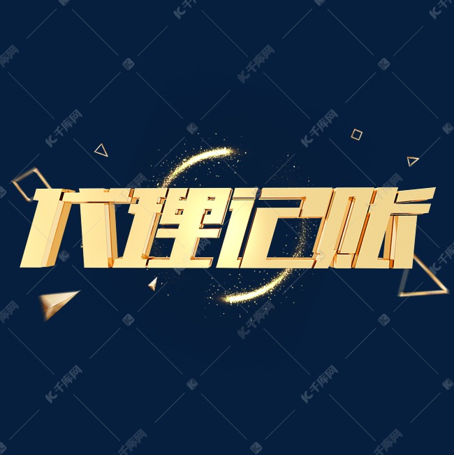 代理记账金属立体字艺术字设计图片-千库网