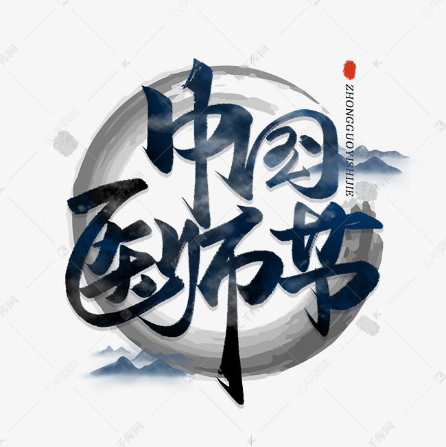 中国医师节毛笔字体