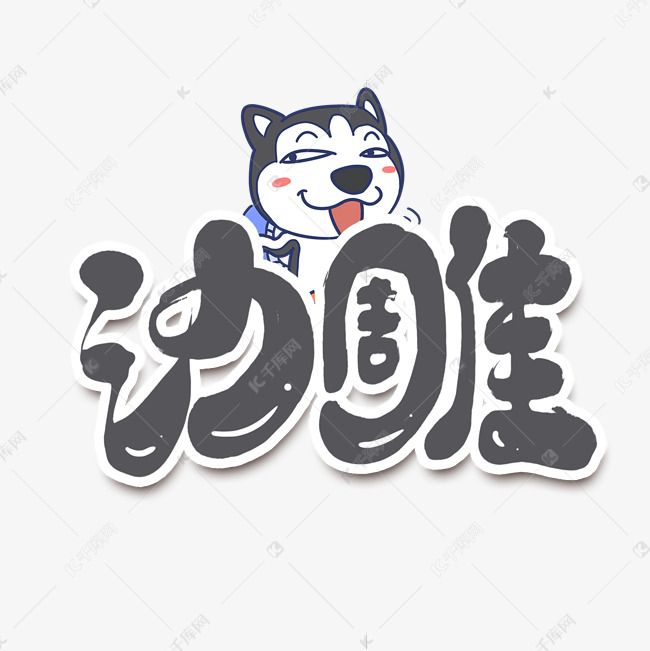 沙雕创意手绘字体设计网络流行语艺术字元素