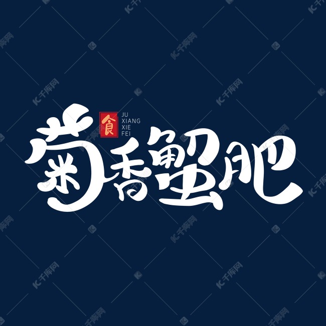 菊香蟹肥白色创意字体