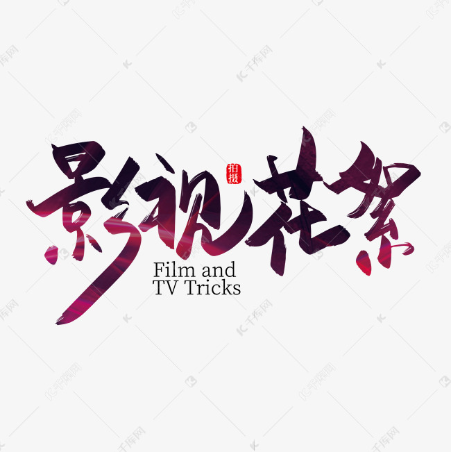 千库艺术文字频道为手写大气影视花絮艺术字艺术字体提供免费下载的