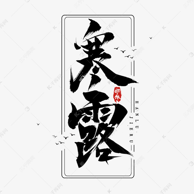 寒露水墨风创意毛笔艺术字设计