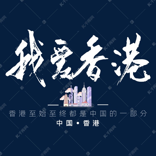 我爱香港中国香港白色毛笔字艺术字