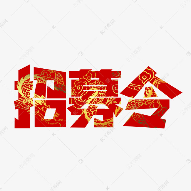 招募令红色艺术字