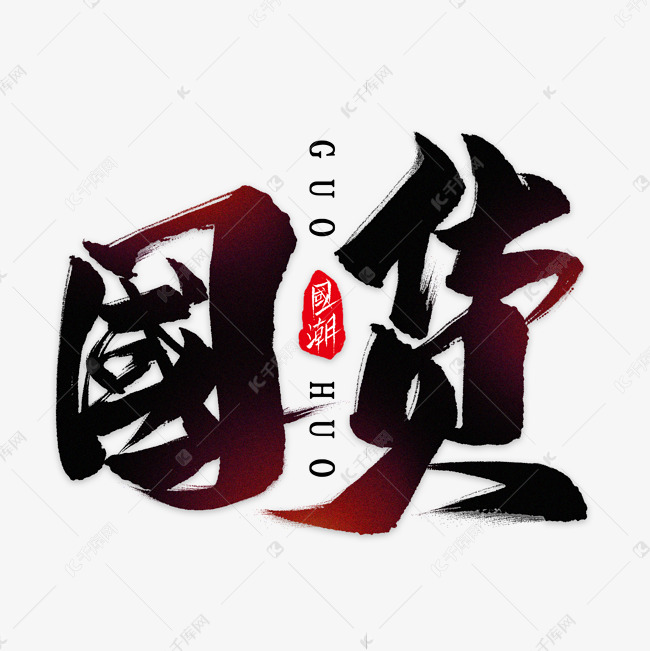 国货毛笔艺术字