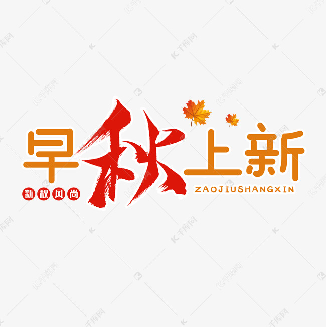 早秋上新电商艺术字