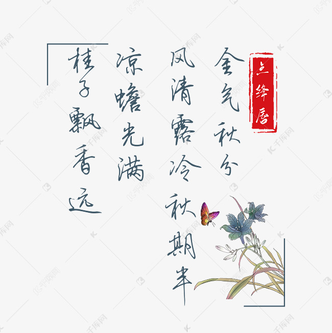秋分诗词唯美中国风艺术字