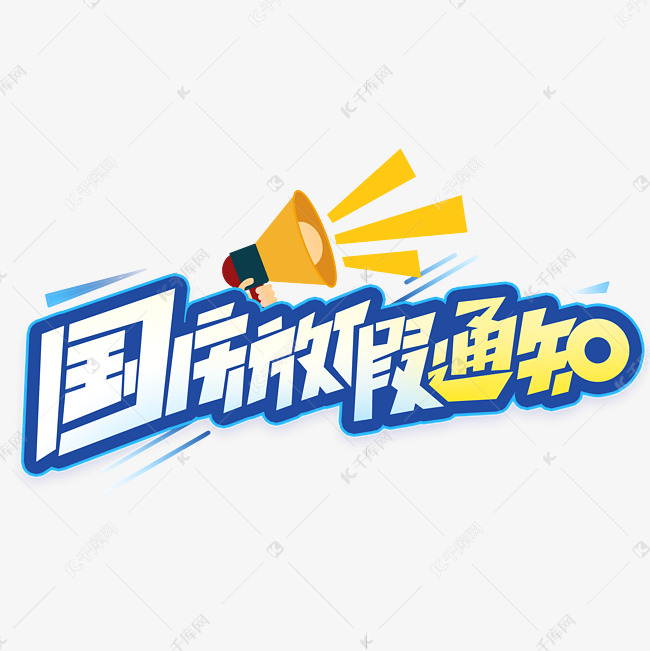 国庆放假通知创意字体