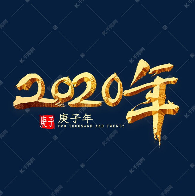 2020年金色书法