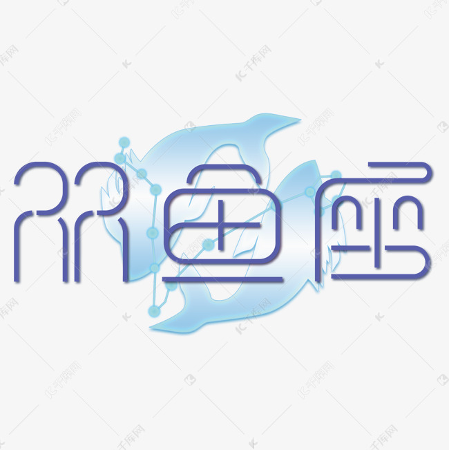 蓝色双鱼座艺术字