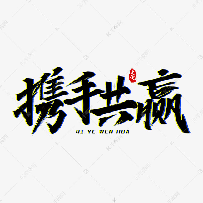 携手共赢艺术字