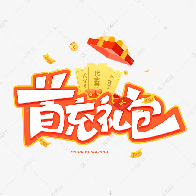 首充礼包创意字体