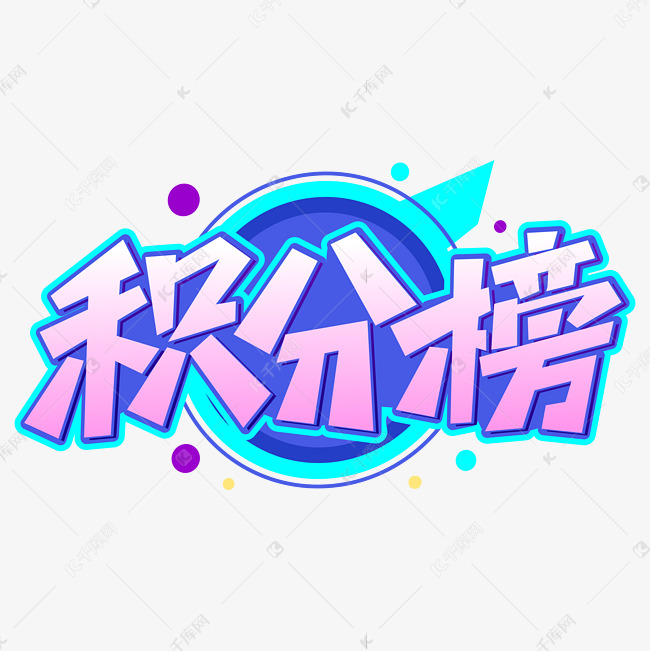 积分榜积分排行榜字体