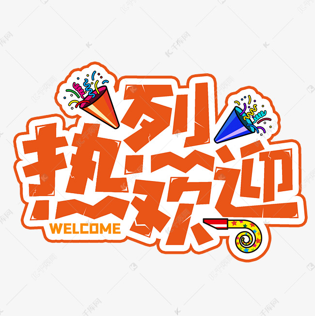 千库艺术文字频道为热烈欢迎节日素材活动展会主题艺术字体提供免费