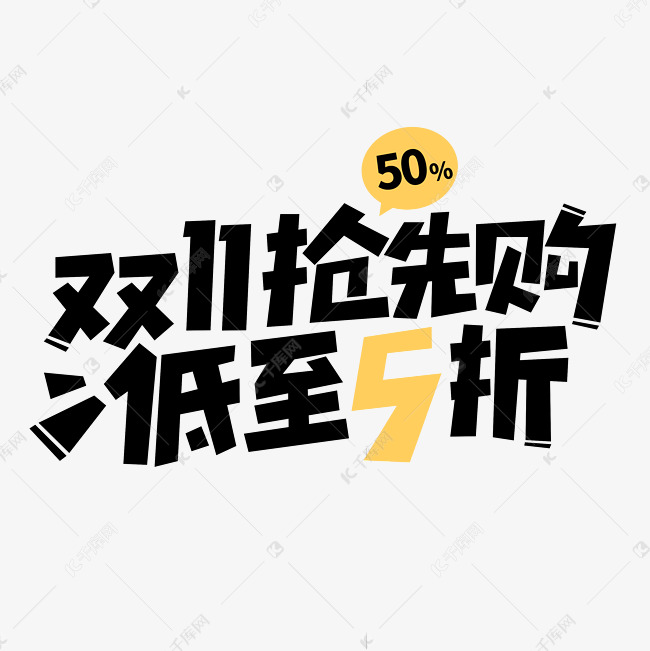 双十一抢先购低至5折商业促销字体