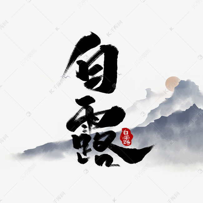 白露中国风书法作品手绘字体设计白露艺术字