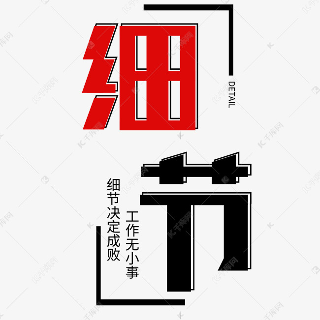 企业文化细节艺术字