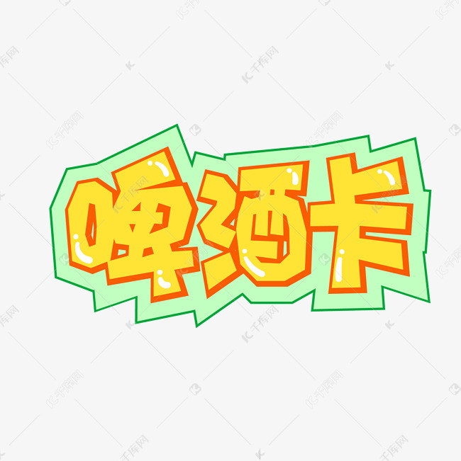 手绘卡通字体设计啤酒卡