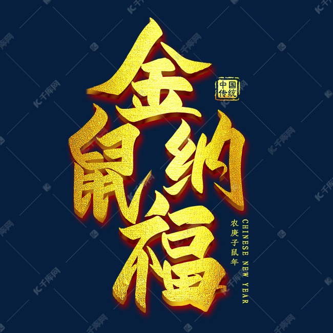 金鼠纳福金色艺术字