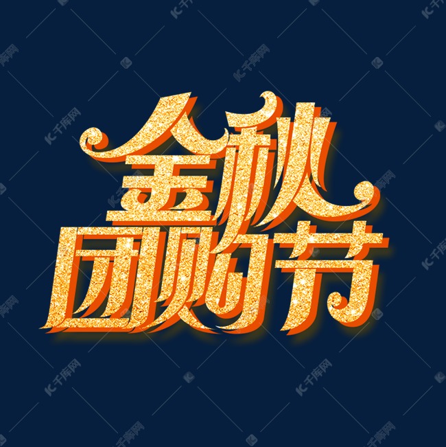 秋季促销素材金秋团购节海报字体元素艺术字