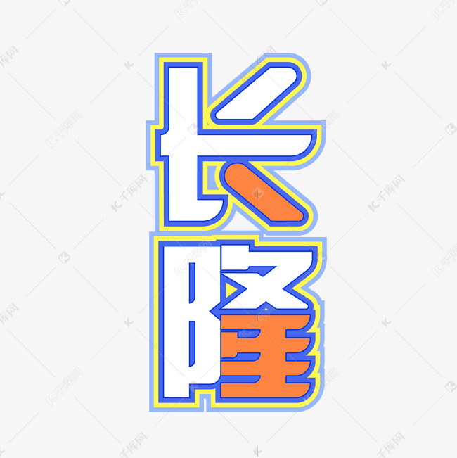 创意字体长隆手绘字体设计