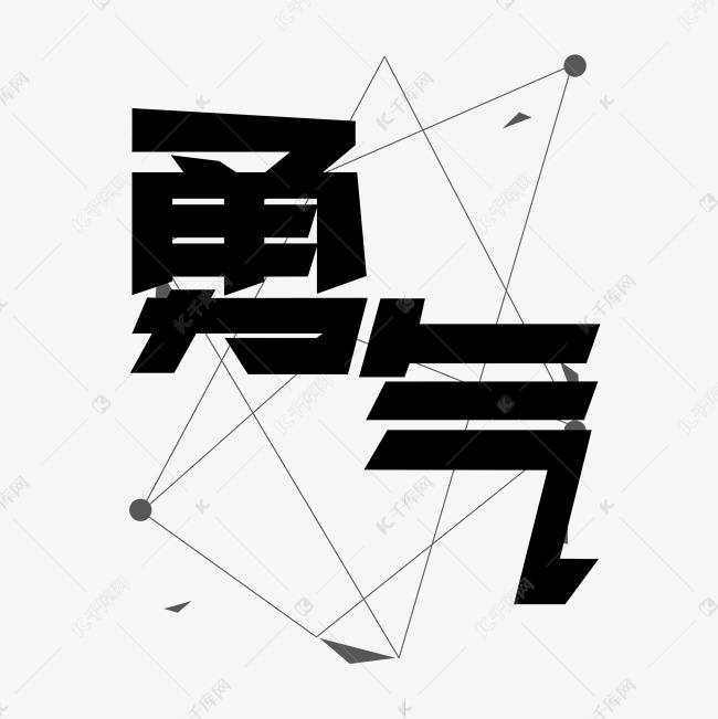 勇气黑色艺术字