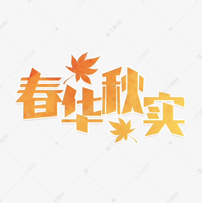 春华秋实艺术字