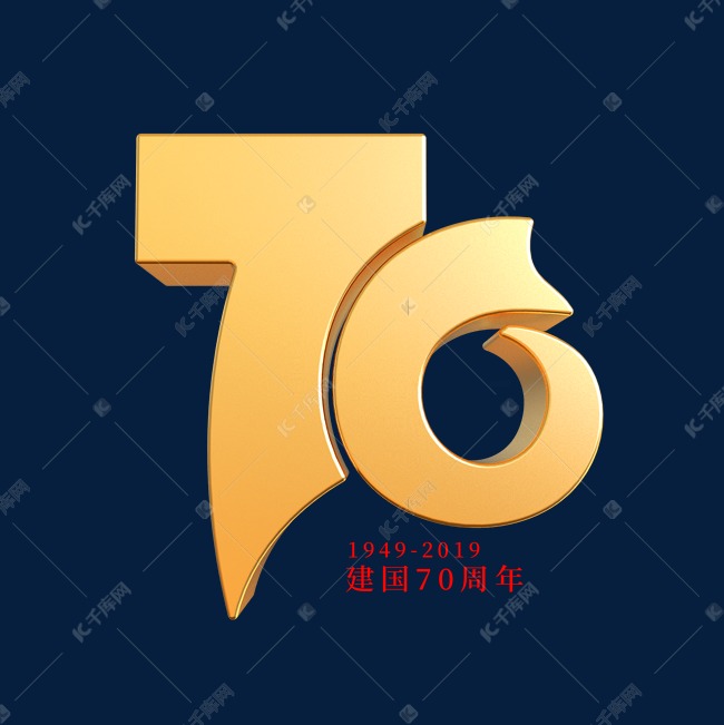 新中国成立70周年艺术字