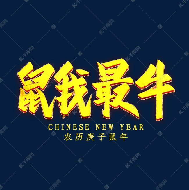 鼠我最牛金色艺术字