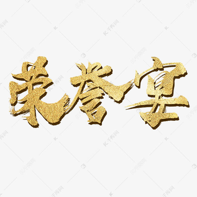 金色毛笔字荣誉宴字体设计
