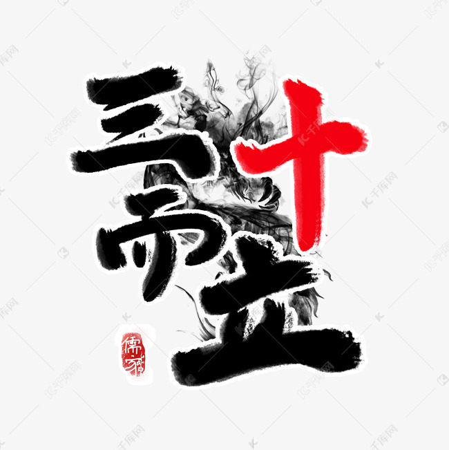 手绘毛笔字三十而立字体设计