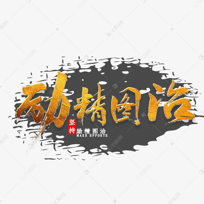 励精图治金色书法