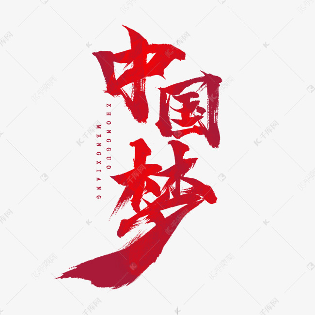 中国梦创意毛笔艺术字设计