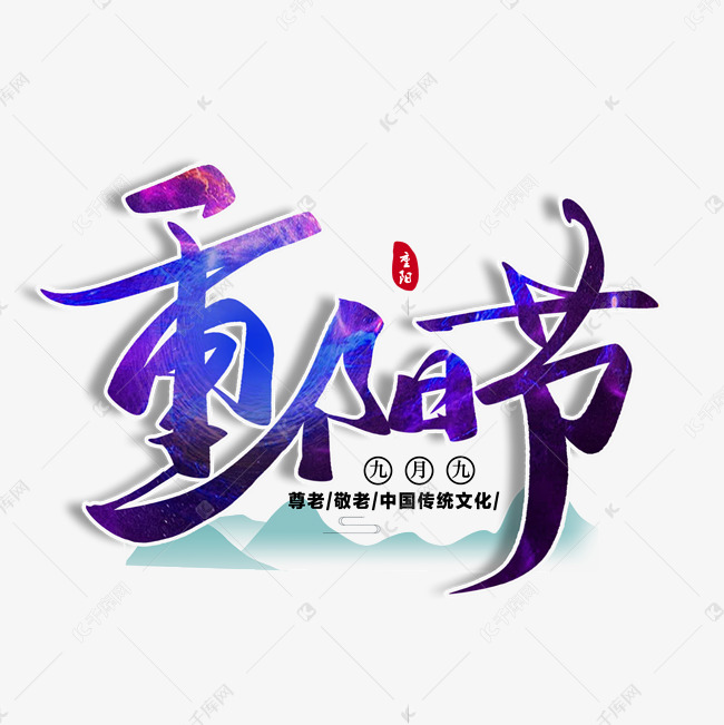 重阳节毛笔字