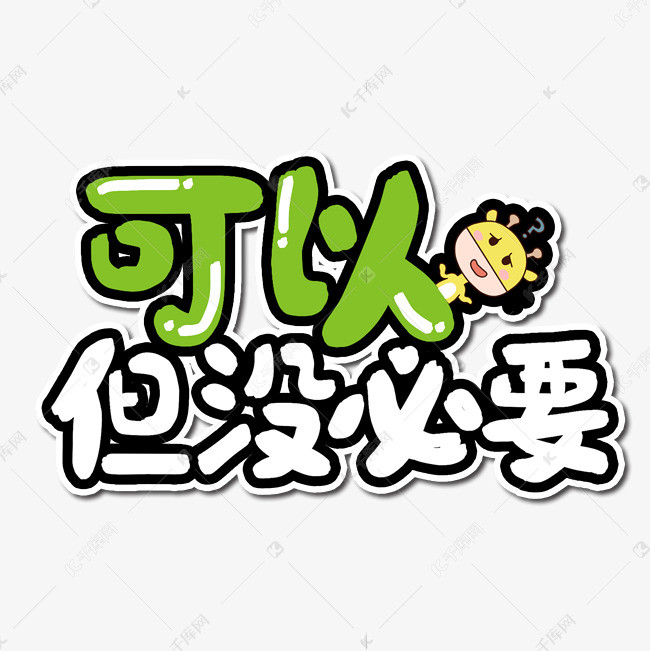 可以但没必要艺术字