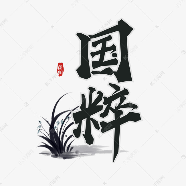 千库艺术文字频道为电商促销毛笔字东方韵国粹艺术字体提供免费下载的