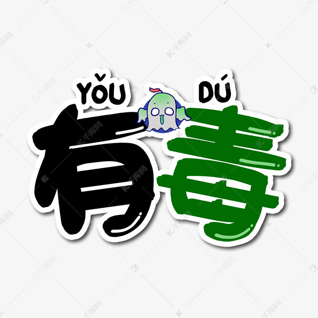 有毒网络流行语艺术字