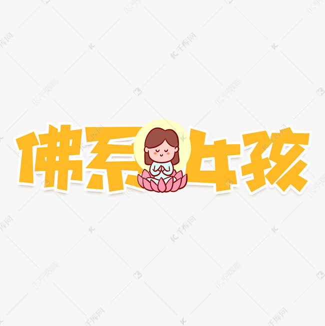 佛系女孩艺术字