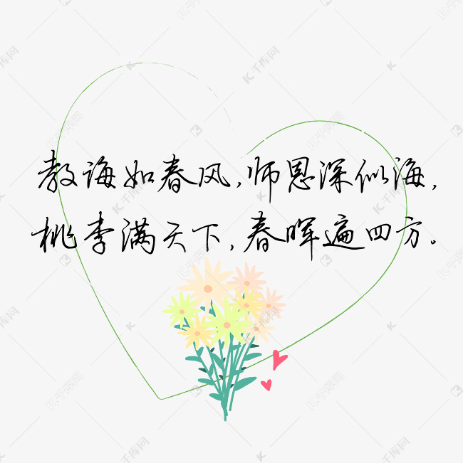 教师节致谢教诲如春风师恩深似海文案