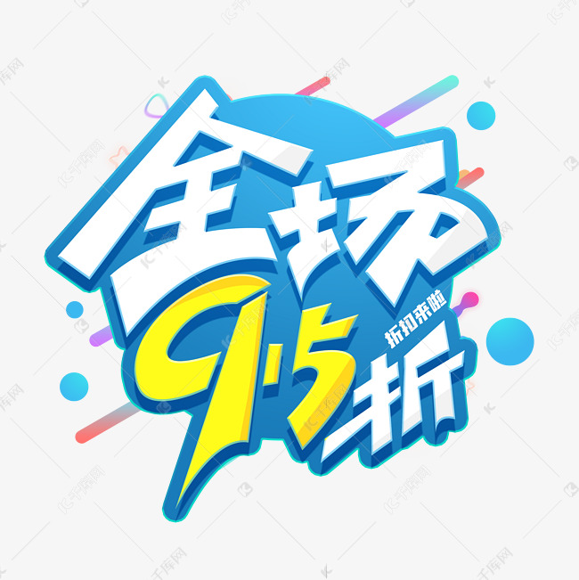 全场9.5折创意字体